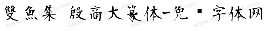 雙魚集 殷商大篆体字体转换